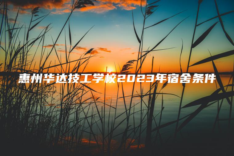 惠州華達技工學(xué)校2023年宿舍條件