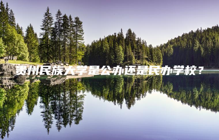 貴州民族大學(xué)是公辦還是民辦學(xué)校？