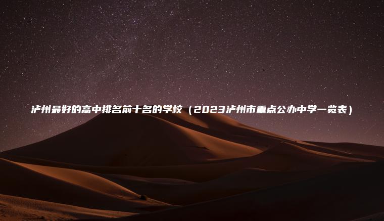 瀘州最好的高中排名前十名的學(xué)校（2023瀘州市重點(diǎn)公辦中學(xué)一覽表）