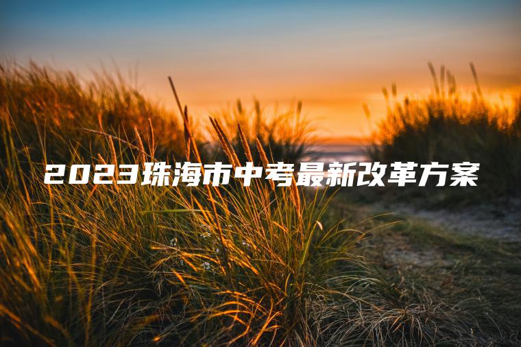 2023珠海市中考最新改革方案