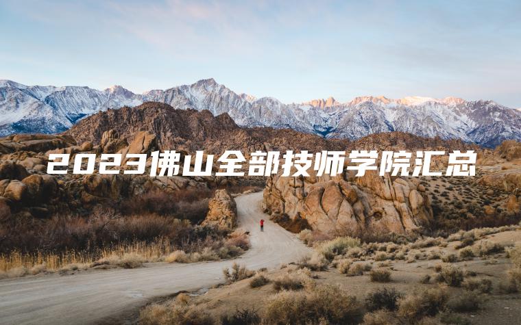 2023佛山全部技師學(xué)院匯總