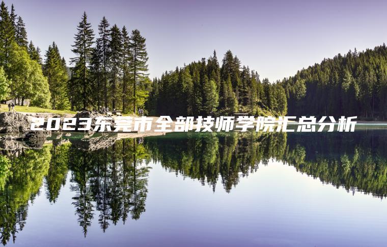2023東莞市全部技師學(xué)院匯總分析