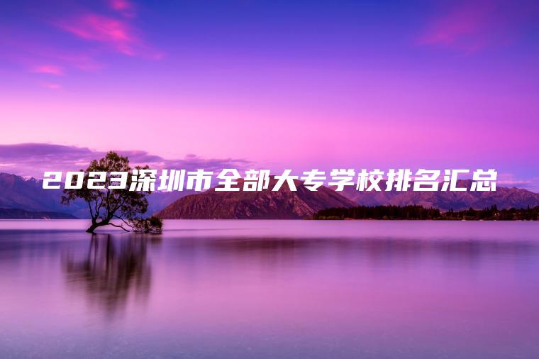 2023深圳市全部大專(zhuān)學(xué)校排名匯總