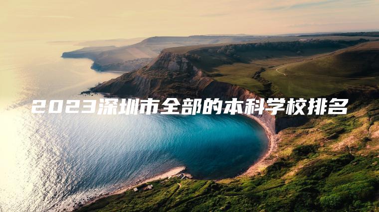 2023深圳市全部的本科學(xué)校排名