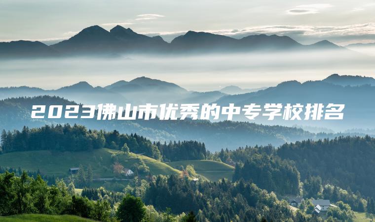 2023佛山市優(yōu)秀的中專(zhuān)學(xué)校排名