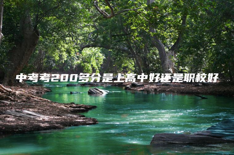 中考考200多分是上高中好還是職校好