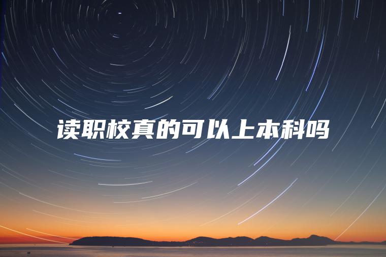 讀職校真的可以上本科嗎