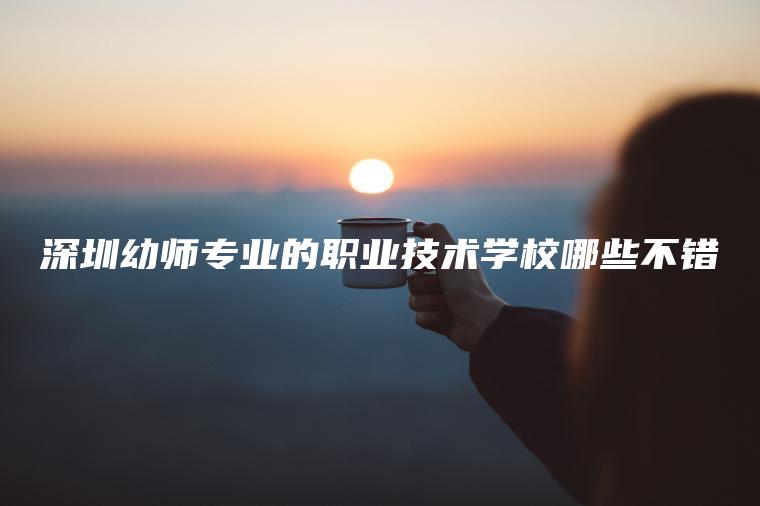 深圳幼師專(zhuān)業(yè)的職業(yè)技術(shù)學(xué)校哪些不錯