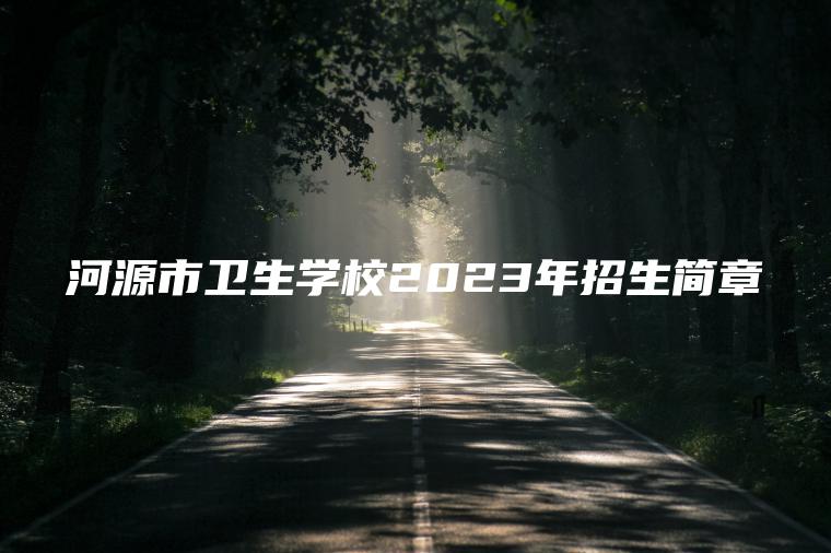 河源市衛生學(xué)校2023年招生簡(jiǎn)章