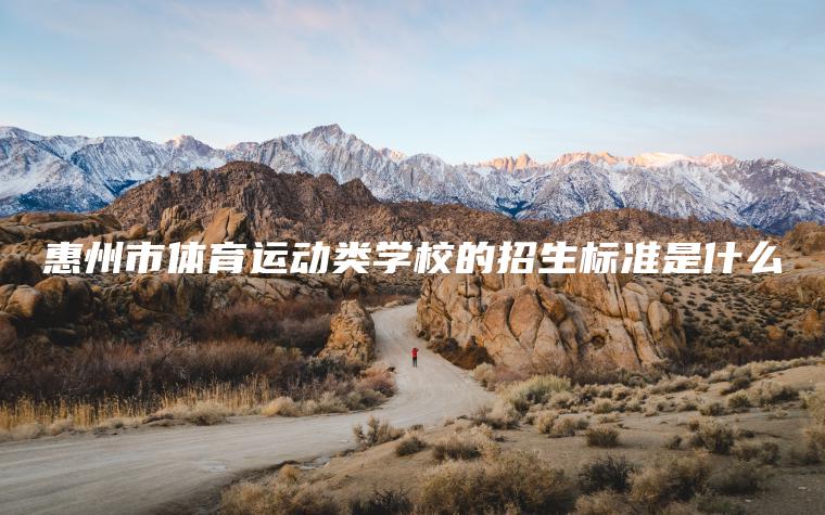 惠州市體育運動(dòng)類(lèi)學(xué)校的招生標準是什么