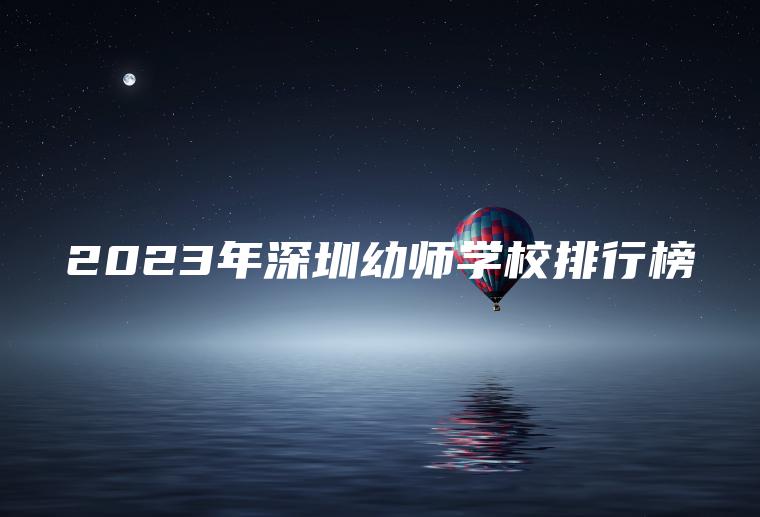 2023年深圳幼師學(xué)校排行榜