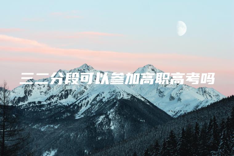 三二分段可以參加高職高考嗎
