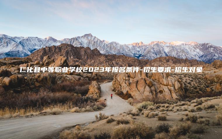 仁化縣中等職業(yè)學(xué)校2023年報名條件-招生要求-招生對象